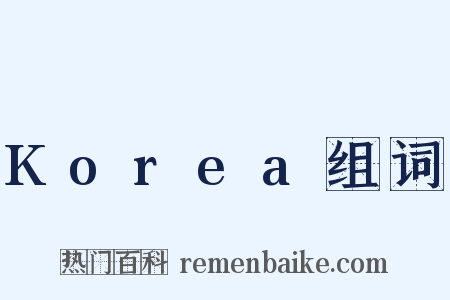 Korea组词是什么意思的图片